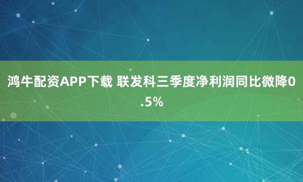 鸿牛配资APP下载 联发科三季度净利润同比微降0.5%